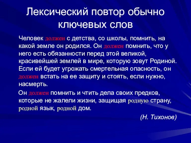 Лексический повтор обычно ключевых слов Человек должен с детства, со школы, помнить,