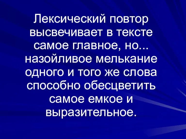 Лексический повтор высвечивает в тексте самое главное, но... назойливое мелькание одного и