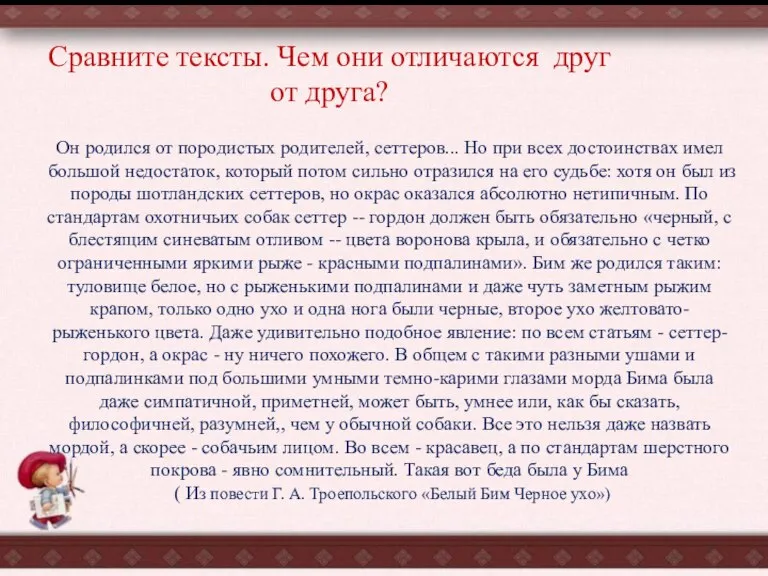 Сравните тексты. Чем они отличаются друг от друга? Он родился от породистых