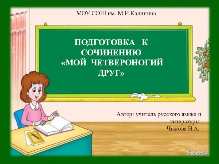 Учимся понимать исходный текст МОУ СОШ им. М.И.Калинина Автор: учитель русского языка