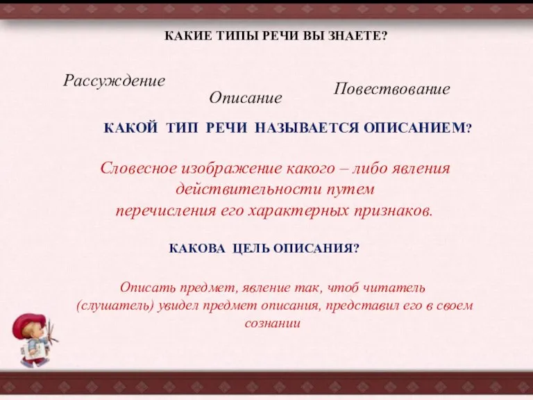 КАКИЕ ТИПЫ РЕЧИ ВЫ ЗНАЕТЕ? Рассуждение Описание Повествование КАКОЙ ТИП РЕЧИ НАЗЫВАЕТСЯ