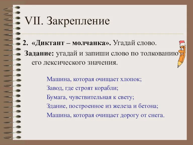 VII. Закрепление «Диктант – молчанка». Угадай слово. Задание: угадай и запиши слово