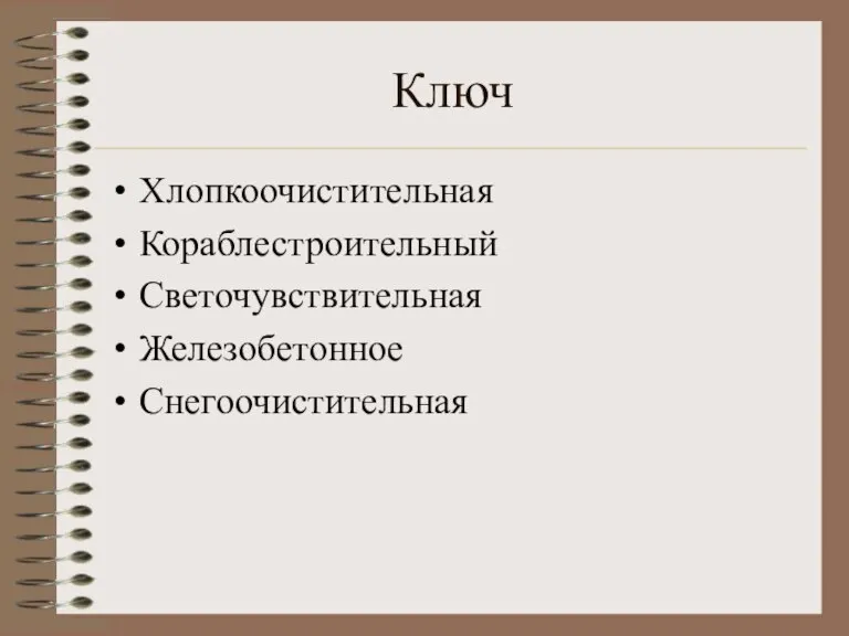 Ключ Хлопкоочистительная Кораблестроительный Светочувствительная Железобетонное Снегоочистительная