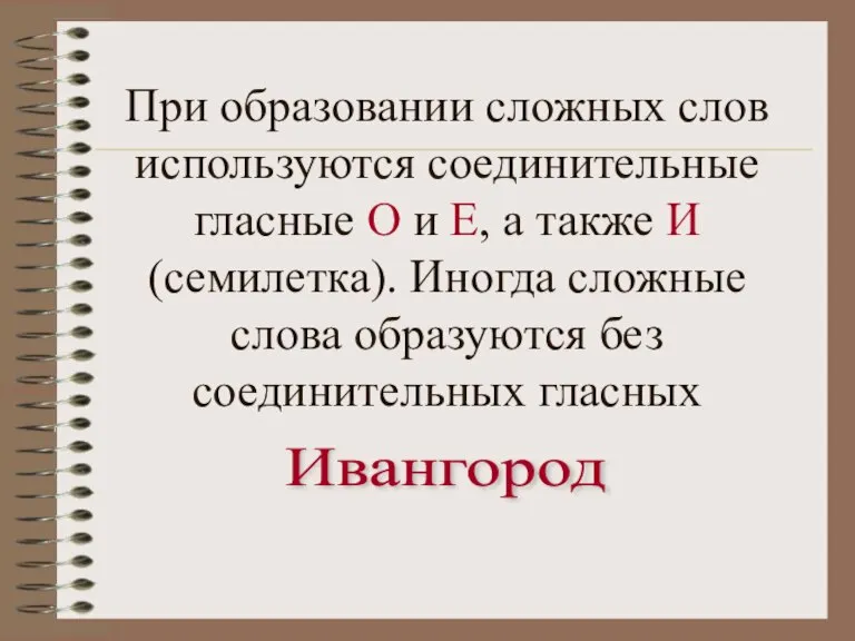 При образовании сложных слов используются соединительные гласные О и Е, а также