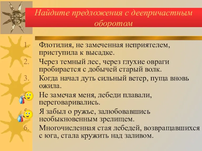 Найдите предложения с деепричастным оборотом Флотилия, не замеченная неприятелем, приступила к высадке.