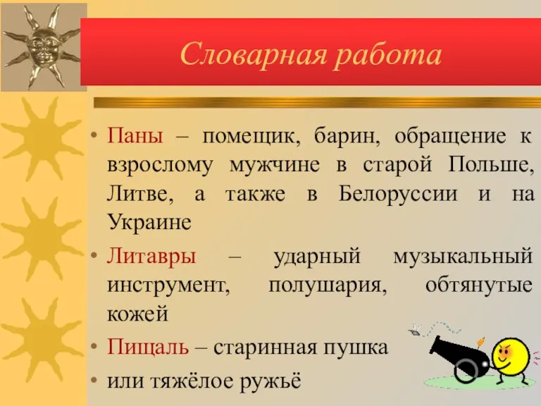 Словарная работа Паны – помещик, барин, обращение к взрослому мужчине в старой