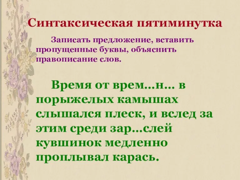 Синтаксическая пятиминутка Записать предложение, вставить пропущенные буквы, объяснить правописание слов. Время от