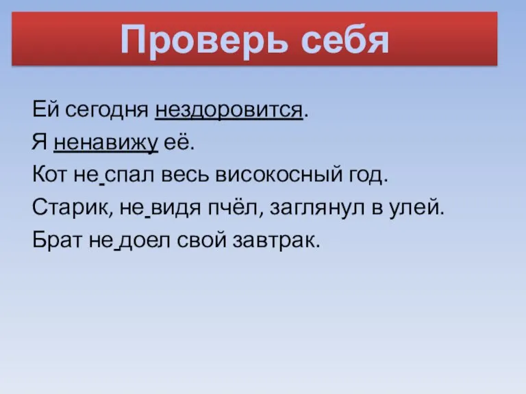 Ей сегодня нездоровится. Я ненавижу её. Кот не спал весь високосный год.