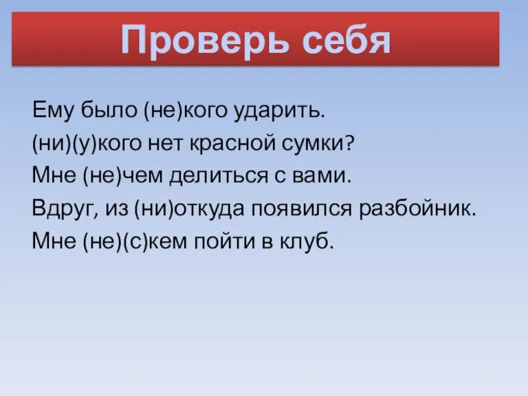 Ему было (не)кого ударить. (ни)(у)кого нет красной сумки? Мне (не)чем делиться с