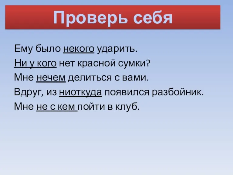 Ему было некого ударить. Ни у кого нет красной сумки? Мне нечем