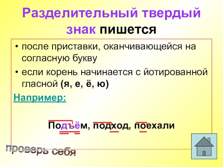 Разделительный твердый знак пишется после приставки, оканчивающейся на согласную букву если корень