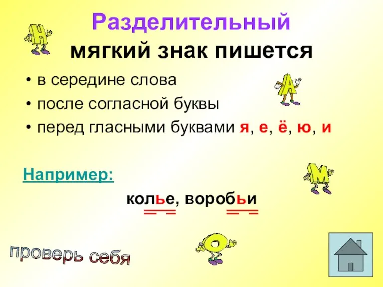 Разделительный мягкий знак пишется в середине слова после согласной буквы перед гласными