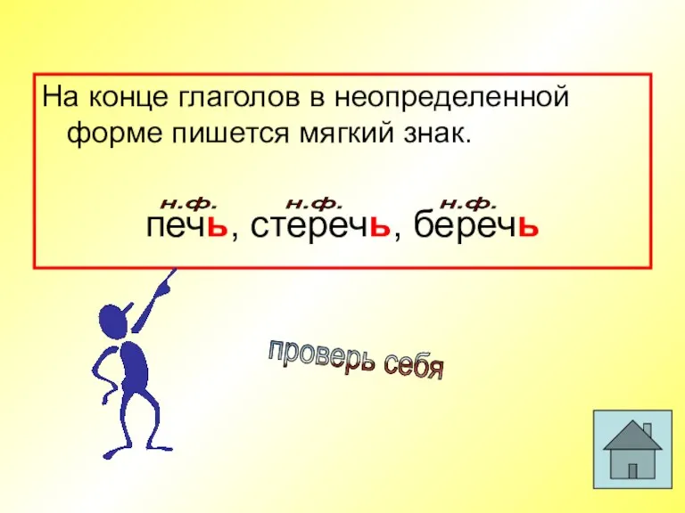 На конце глаголов в неопределенной форме пишется мягкий знак. печь, стеречь, беречь