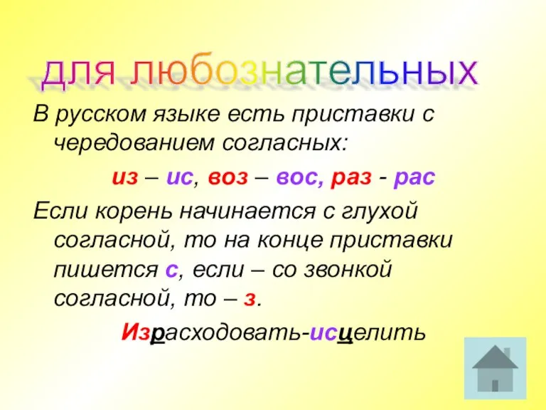 В русском языке есть приставки с чередованием согласных: из – ис, воз