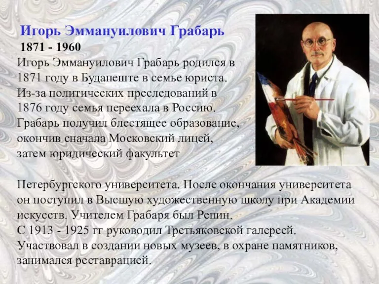 Игорь Эммануилович Грабарь родился в 1871 году в Будапеште в семье юриста.