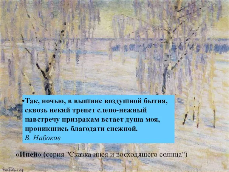 «Иней» (серия "Сказка инея и восходящего солнца") Так, ночью, в вышине воздушной