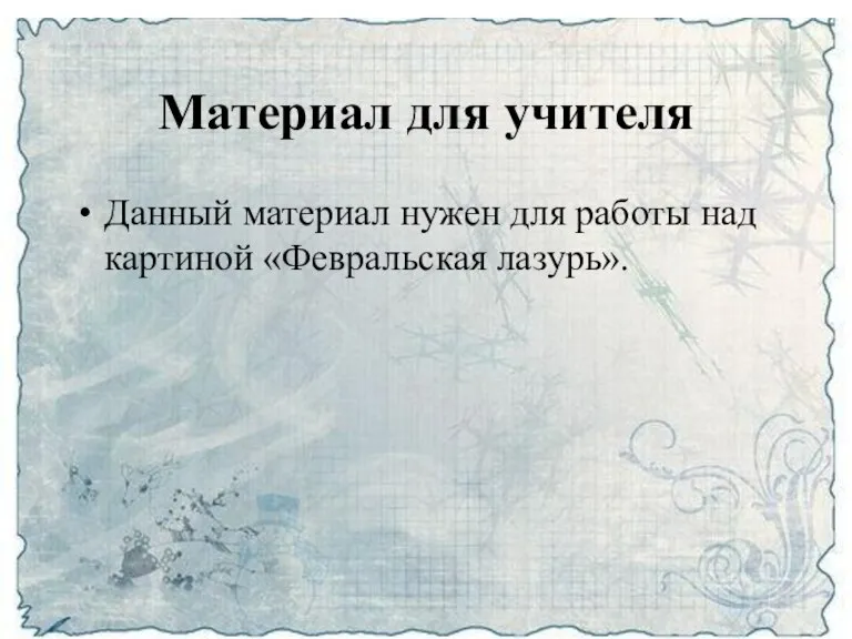 Материал для учителя Данный материал нужен для работы над картиной «Февральская лазурь».