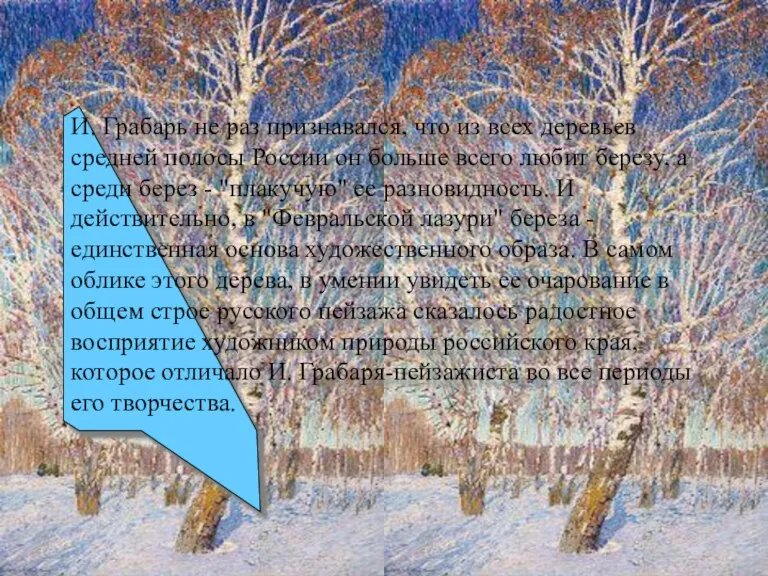 И. Грабарь не раз признавался, что из всех деревьев средней полосы России