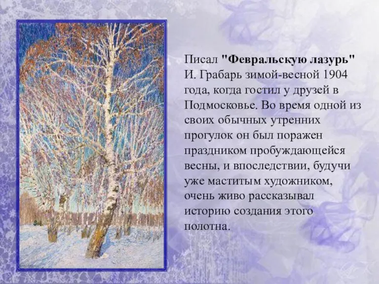 Писал "Февральскую лазурь" И. Грабарь зимой-весной 1904 года, когда гостил у друзей