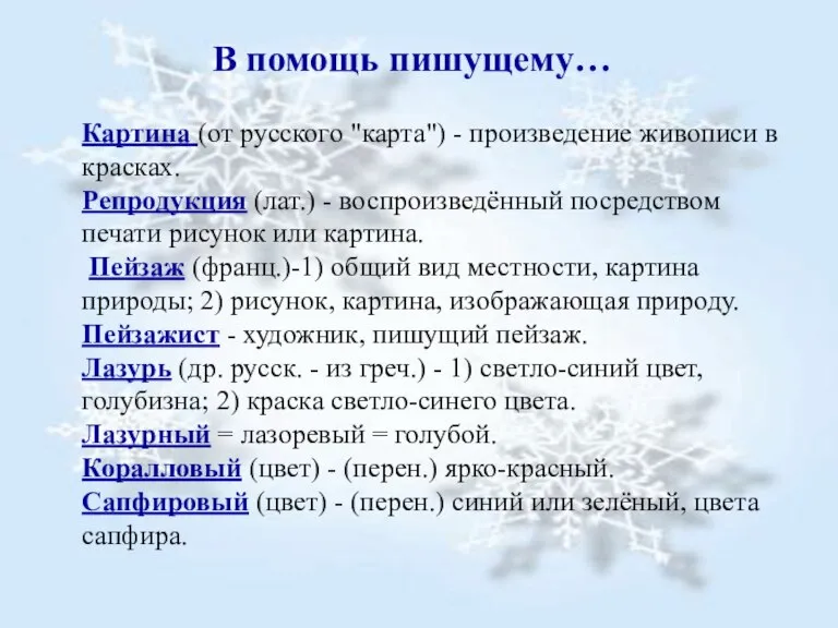 Картина (от русского "карта") - произведение живописи в красках. Репродукция (лат.) -