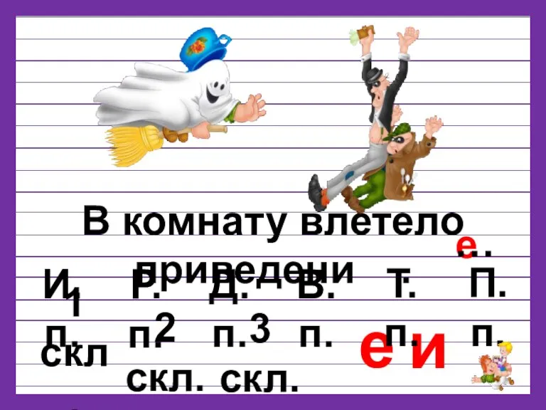 В комнату влетело приведени . И.п. и е е … Д.п. В.п.