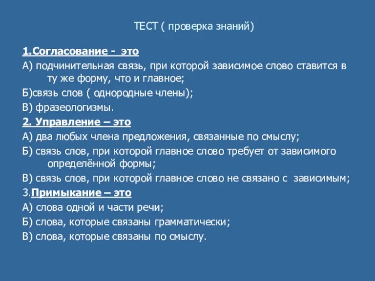 ТЕСТ ( проверка знаний) 1.Согласование - это А) подчинительная связь, при которой