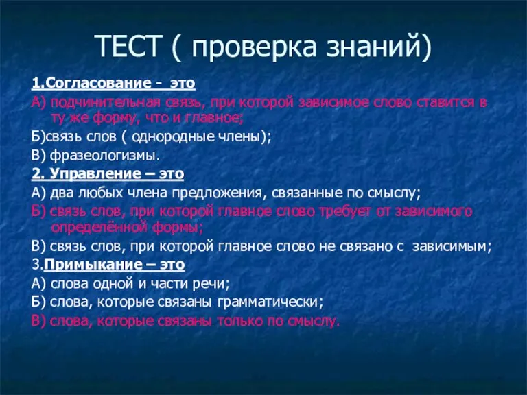 1.Согласование - это А) подчинительная связь, при которой зависимое слово ставится в