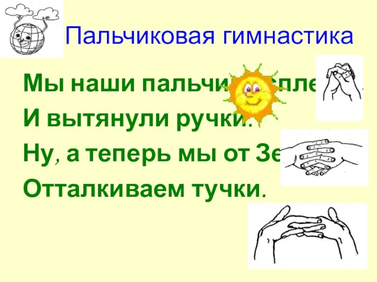 Пальчиковая гимнастика Мы наши пальчики сплели И вытянули ручки. Ну, а теперь