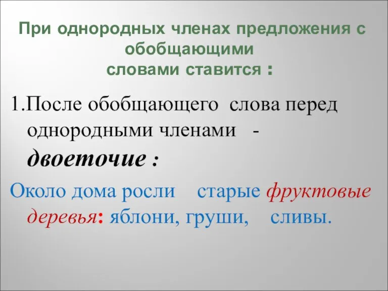 При однородных членах предложения с обобщающими словами ставится : 1.После обобщающего слова