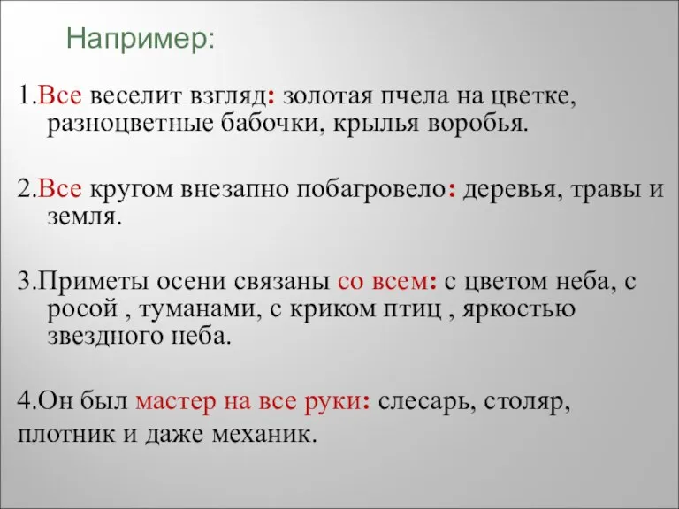 1.Все веселит взгляд: золотая пчела на цветке, разноцветные бабочки, крылья воробья. 2.Все