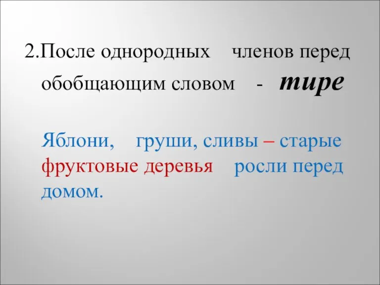 2.После однородных членов перед обобщающим словом - тире Яблони, груши, сливы –