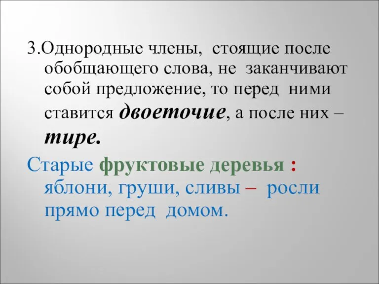 3.Однородные члены, стоящие после обобщающего слова, не заканчивают собой предложение, то перед