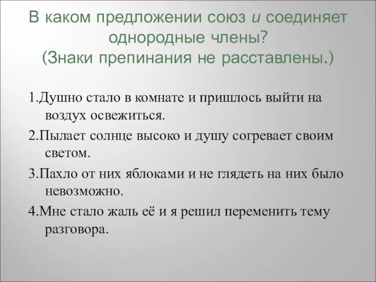 В каком предложении союз и соединяет однородные члены? (Знаки препинания не расставлены.)