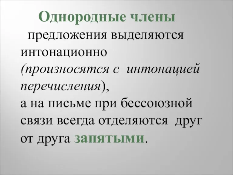 Однородные члены предложения выделяются интонационно (произносятся с интонацией перечисления), а на письме