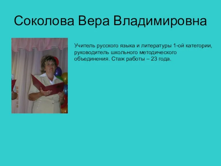 Соколова Вера Владимировна Учитель русского языка и литературы 1-ой категории, руководитель школьного