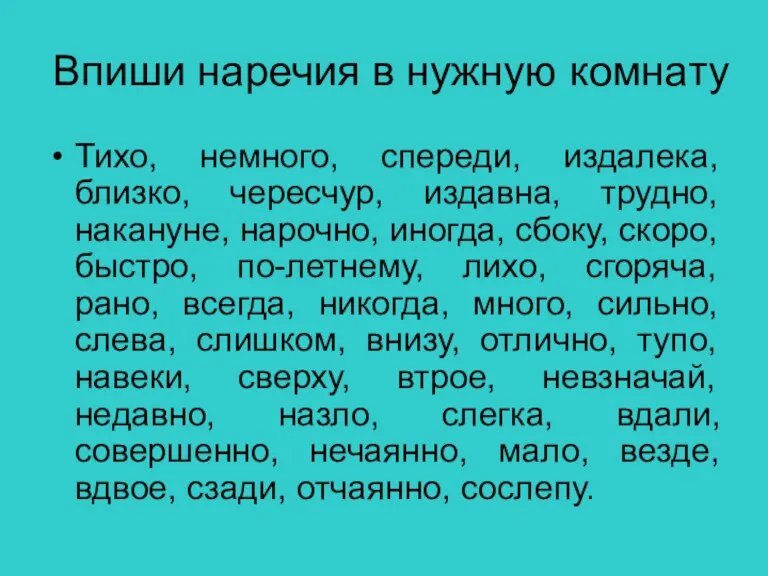 Впиши наречия в нужную комнату Тихо, немного, спереди, издалека, близко, чересчур, издавна,