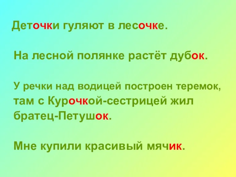 Деточки гуляют в лесочке. На лесной полянке растёт дубок. У речки над