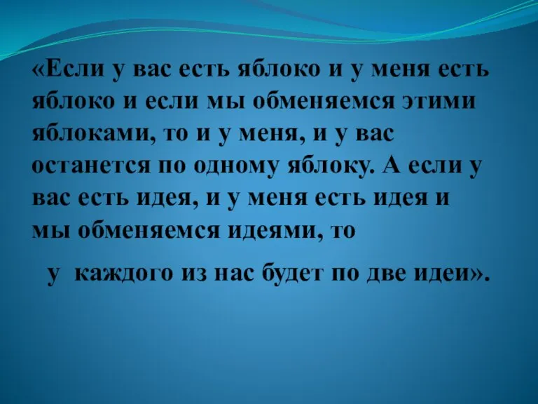 «Если у вас есть яблоко и у меня есть яблоко и если