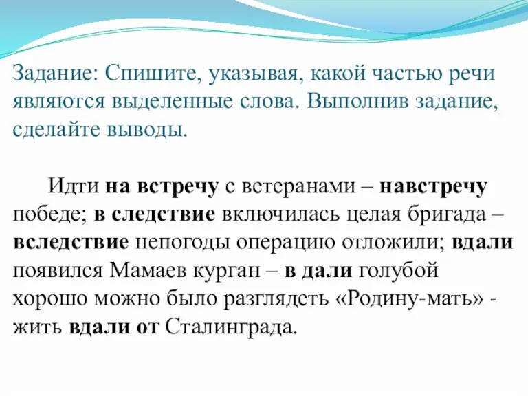 Задание: Спишите, указывая, какой частью речи являются выделенные слова. Выполнив задание, сделайте