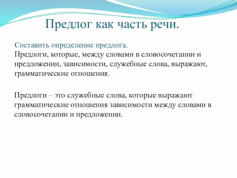 Предлоги – это служебные слова, которые выражают грамматические отношения зависимости между словами