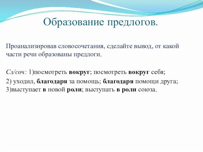 Образование предлогов. Проанализировав словосочетания, сделайте вывод, от какой части речи образованы предлоги.