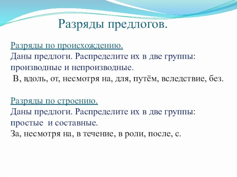 Разряды предлогов. Разряды по происхождению. Даны предлоги. Распределите их в две группы: