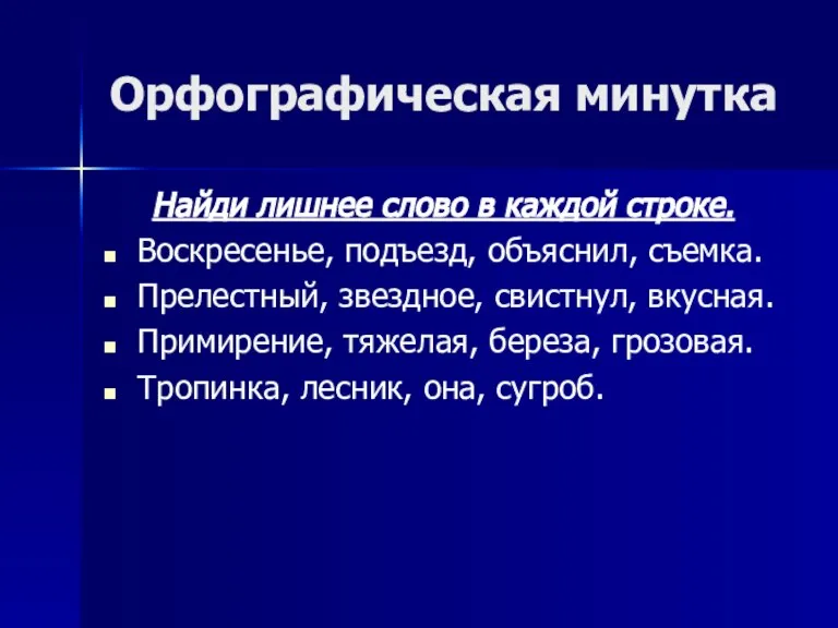 Орфографическая минутка Найди лишнее слово в каждой строке. Воскресенье, подъезд, объяснил, съемка.