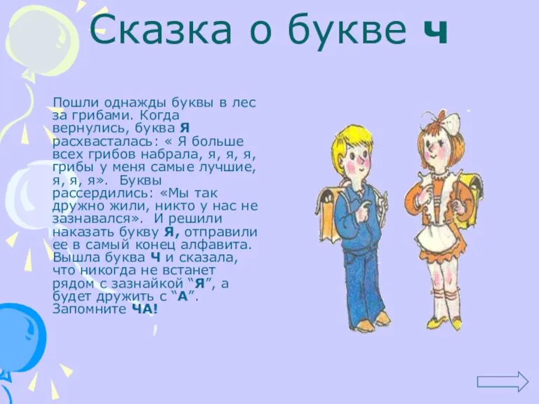 Сказка о букве ч Пошли однажды буквы в лес за грибами. Когда