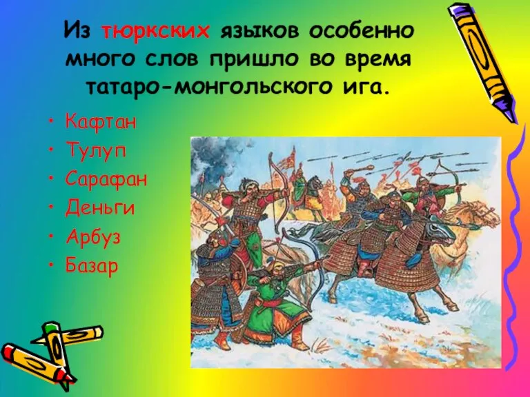Из тюркских языков особенно много слов пришло во время татаро-монгольского ига. Кафтан