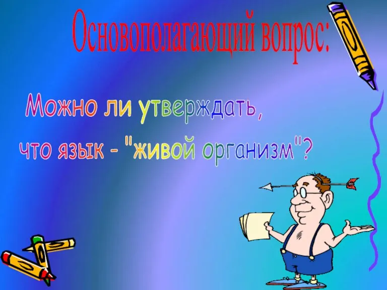 Основополагающий вопрос: Можно ли утверждать, что язык - "живой организм"?