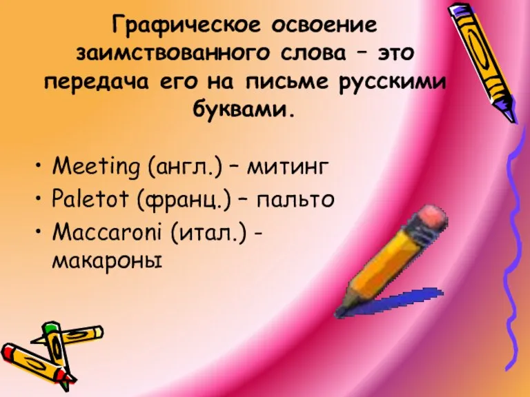 Графическое освоение заимствованного слова – это передача его на письме русскими буквами.