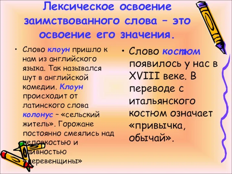 Лексическое освоение заимствованного слова – это освоение его значения. Слово клоун пришло