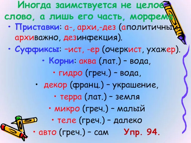 Иногда заимствуется не целое слово, а лишь его часть, морфема. Приставки: а-,