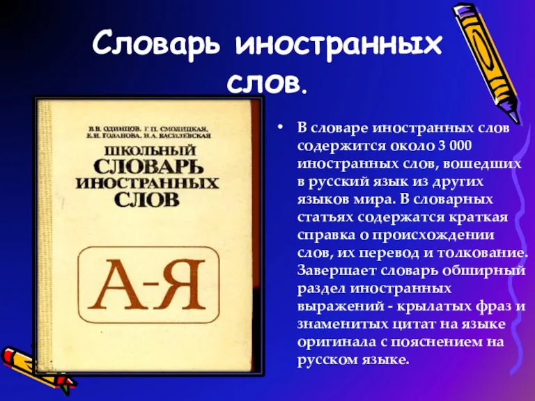 Словарь иностранных слов. В словаре иностранных слов содержится около 3 000 иностранных